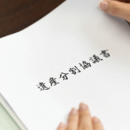 必要書類を準備し不動産の相続手続きを