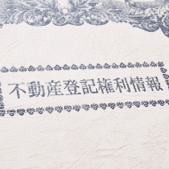 登記名義の変更を忘れない